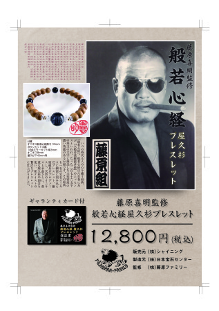 【藤原完全監修 般若心経屋久杉ブレスレット】のご案内_f0170915_14234967.jpg