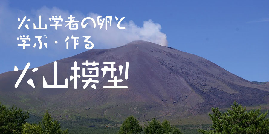 この夏 火山について学ぼう 自由研究にもなるよ 北軽井沢スウィートグラス