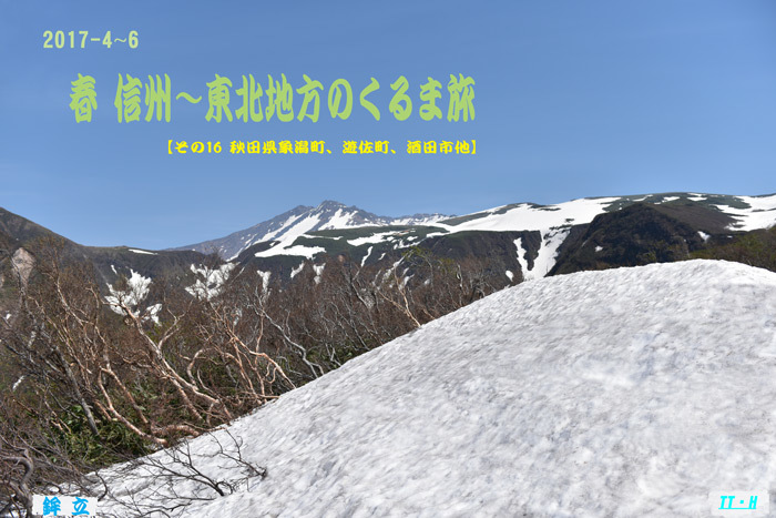 2017-4~6-(その16)  春・信州∼東北地方のくるま旅【秋田県、象潟町、遊佐町、酒田市他】_a0216227_14363712.jpg