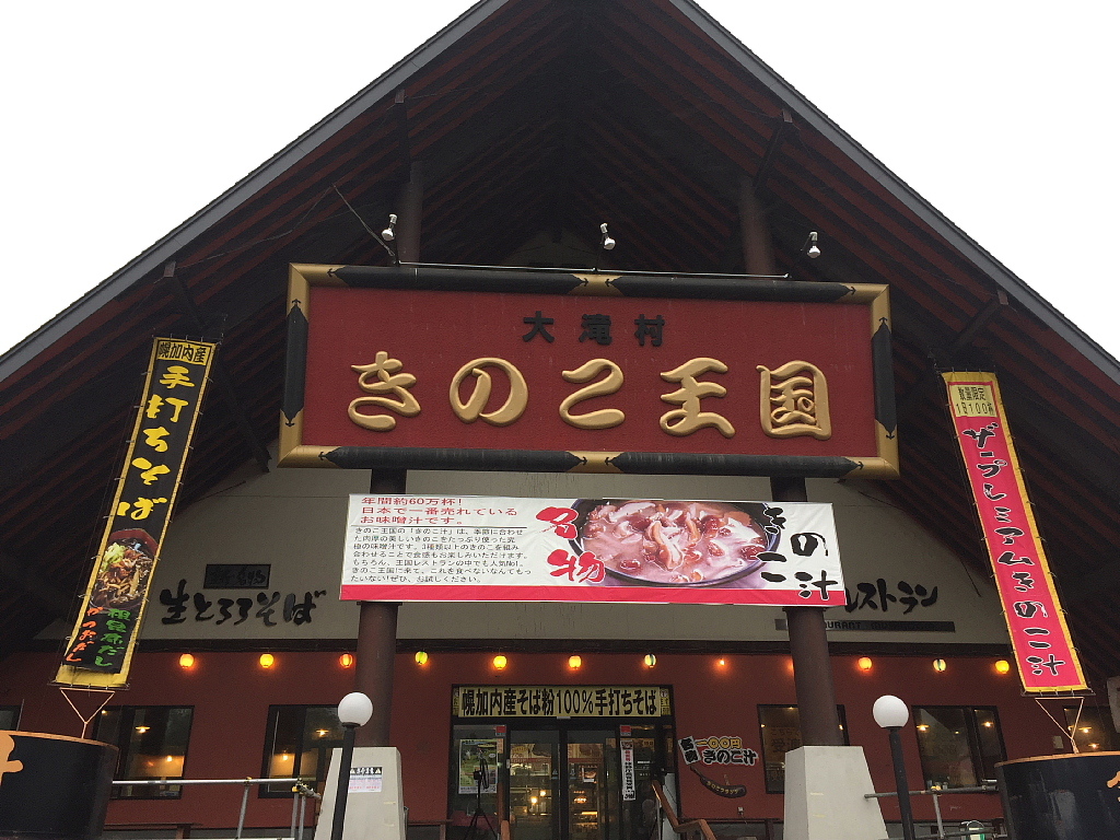 怪しすぎる 北海道大滝村 きのこ王国 ホンモノのb級感 Samのlifeキャンプブログ Doors In Out 怪しすぎる 北海道大滝村 きのこ王国 ホンモノのb級感 Samのlifeキャンプブログ Doors In Out