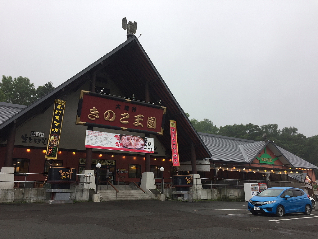 怪しすぎる 北海道大滝村 きのこ王国 ホンモノのb級感 Samのlifeキャンプブログ Doors In Out 怪しすぎる 北海道大滝村 きのこ王国 ホンモノのb級感 Samのlifeキャンプブログ Doors In Out