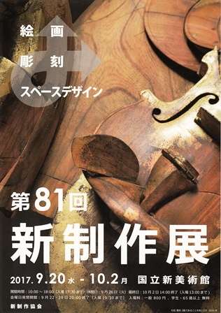 第81回新制作展_e0126489_14394278.jpg