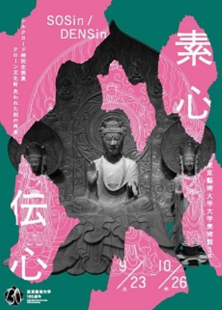 シルクロード特別企画展 「素心伝心」_e0126489_14825.jpg