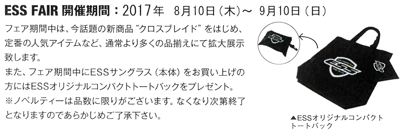 ESS(イーエスエス)軍用ミリタリーアイシールド特別フェア開始!2017年9月10日(日)まで_c0003493_14385487.jpg