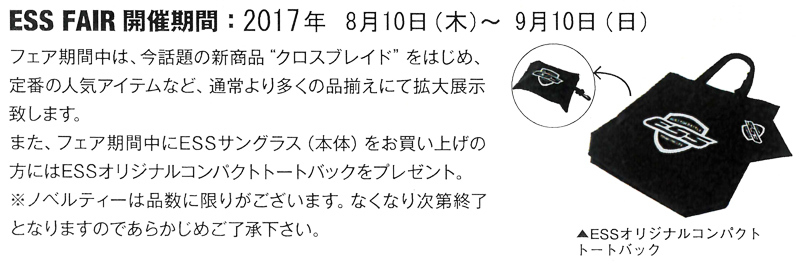 ESS(イーエスエス)軍用ミリタリーアイシールド特別フェア開始！2017年9月10日(日)まで_c0003493_14385487.jpg