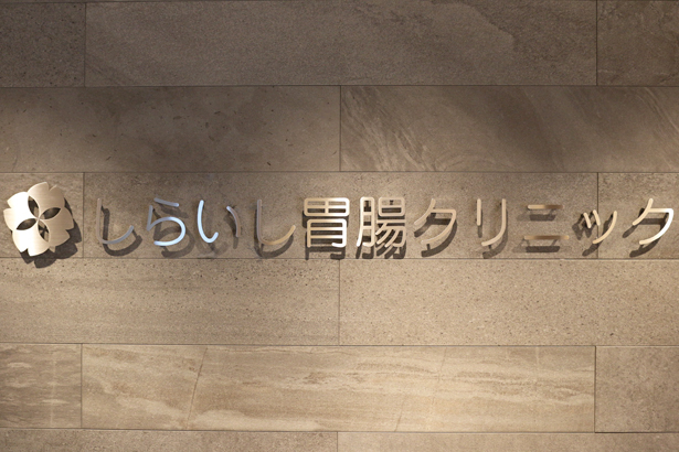 「しらいし胃腸クリニック」8月16日 OPENします ☆　_e0029115_16370146.jpg