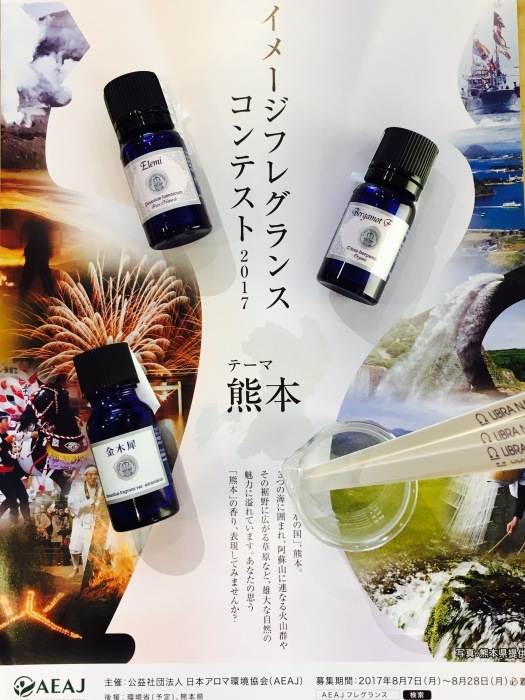 申し込みスタート イメージフレグランスコンテスト2017 ライブラナチュテラピーの Aroma な話