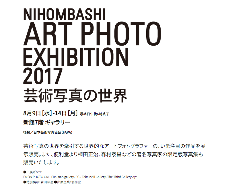 展覧会「NIHOMBASHI ART PHOTO EXHIBITION 2017」_b0187229_14111957.png