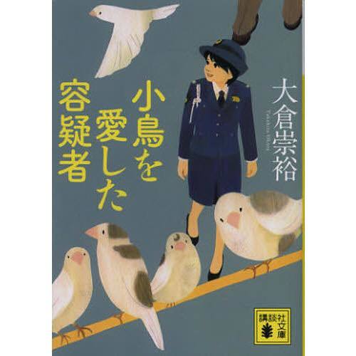 大倉 崇裕[警視庁総務部動植物管理係 小鳥を愛した容疑者]_b0195783_15053063.jpg