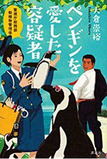 大倉 崇裕[警視庁総務部動植物管理係 小鳥を愛した容疑者]_b0195783_15053142.jpg