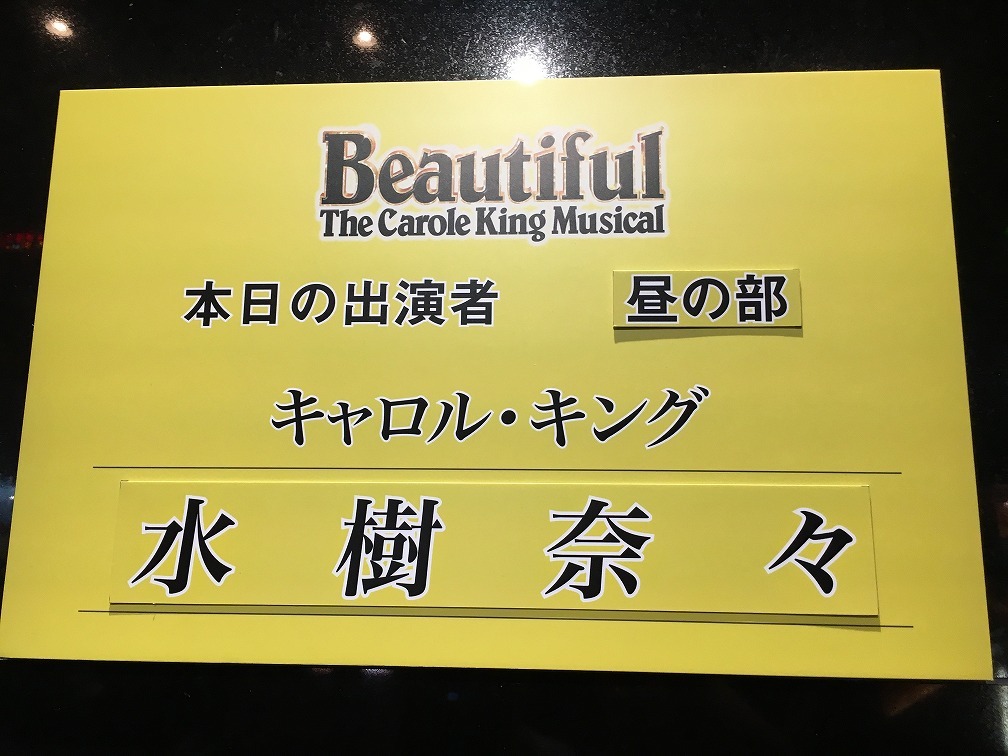 ミュージカル beautiful観賞してきた(１回目)_f0370494_22022742.jpg