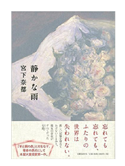 【読書】　静かな雨 / 宮下 奈都_a0220528_22311710.png