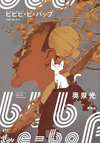 60年代へのリスペクト満載のパンドラの箱 ~ 「ビビビ・ビ・バップ」を読む ~_b0102572_23592433.jpg