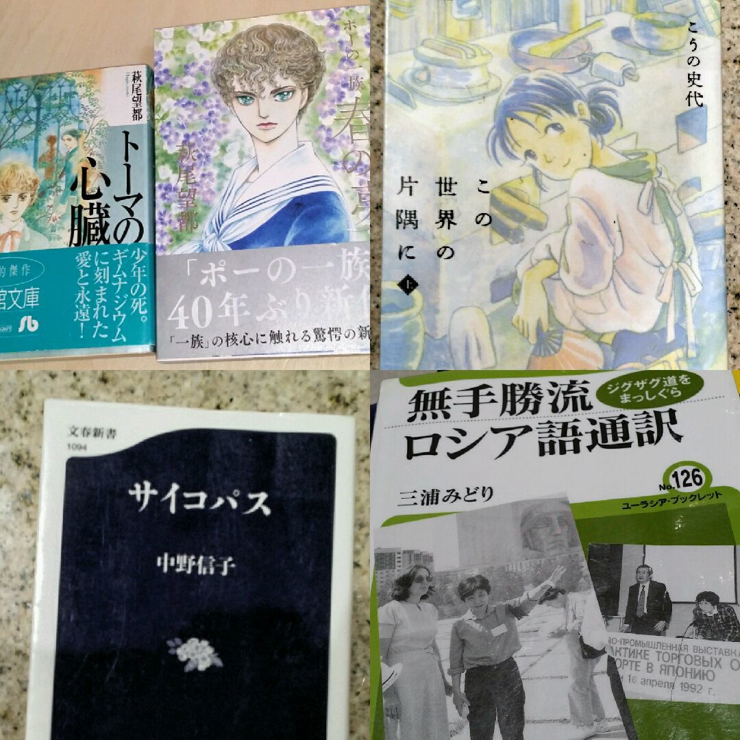 最近読んだ本 ポーの一族 の新作 トーマの心臓 サイコパス この世界の片隅に 無手勝流ロシア語通訳 エドガーは40年たっても同じエドガーだった ぺらぺらうかうか堂 本 フィギュアスケート 映画 雑記