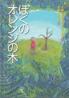 「ぼくのオレンジの木」ブラジルにて原作50周年記念版_d0336560_20194210.jpg