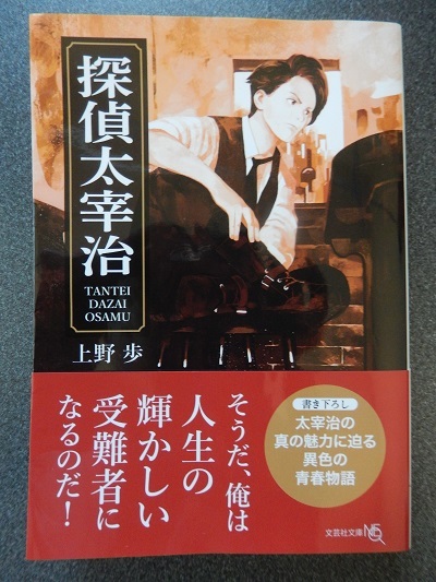 小説 探偵太宰治 遠い空の向こうへ