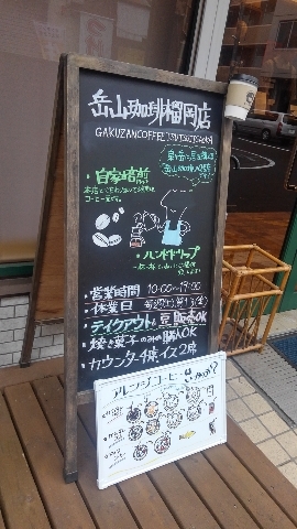 GAKUZANNCOFFEE榴岡店(岳山珈琲榴岡店)_d0250123_21322464.jpg