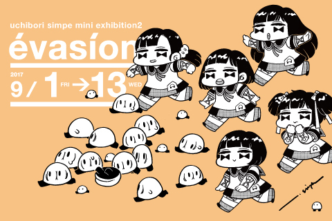 9/1～9/13 uchibori Simpe mini exhibition2 ［évasion］開催のお知らせ_f0010033_20034002.jpg