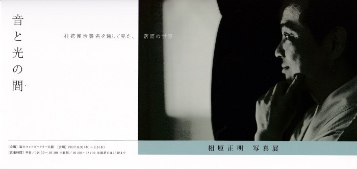 相原正明写真展　「音と光の間　～桂花團治襲名を通して見た、落語の世界」_f0050534_15364258.jpg