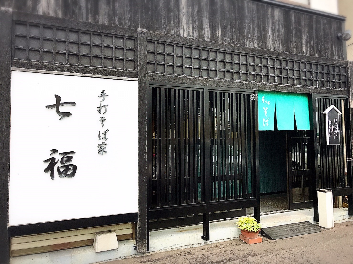 手打ちそば家 七福／新篠津村_c0319645_12050218.jpg