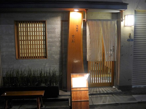 新宿御苑前「御苑前 せお」へ行く。_f0232060_11582996.jpg