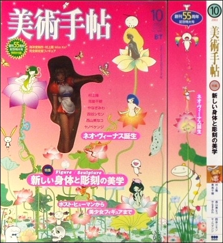 美術手帳　2003年　村上隆特集 美術手帳 2003年 村上隆特集 本