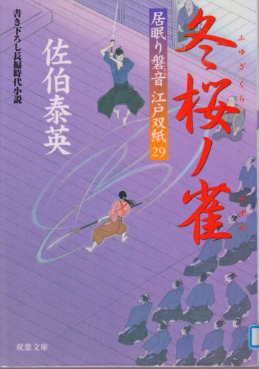 佐伯泰英　8月14日（月）その2_b0215220_20174962.jpg