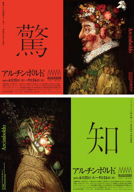 アルチンボルド展 図録 - 古書古本買取販売 書肆 とけい草