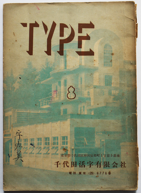 ＴＹＰＥ（活字カタログ）千代田活字有限会社　昭和40〜50年頃_a0285326_18171797.jpg