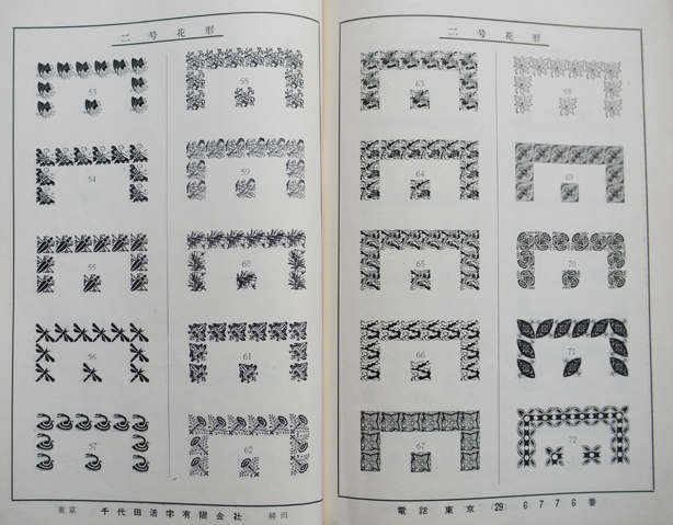 ＴＹＰＥ（活字カタログ）千代田活字有限会社　昭和40〜50年頃_a0285326_18172781.jpg