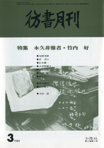 彷書月刊1989_f0307792_12071154.jpg