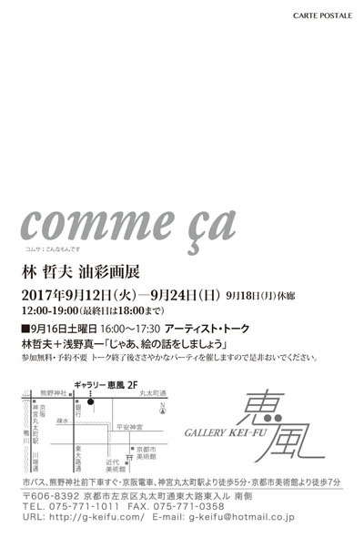 林哲夫油彩画展 comme ça_f0307792_20185565.jpg