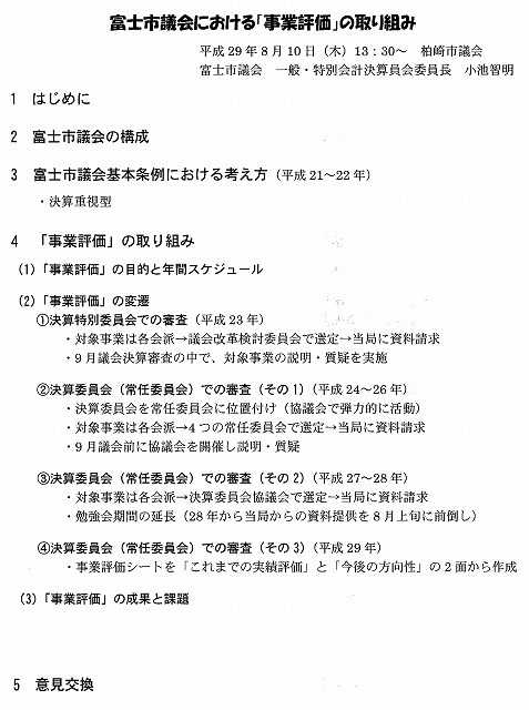 私自身が大変勉強になった柏崎市(新潟県)での「富士市議会における『事業評価』の取り組み」講演_f0141310_08471386.jpg