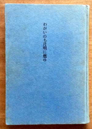 「わがいのち月明に燃ゆ」- 終戦の日 -_b0344816_15484424.jpg