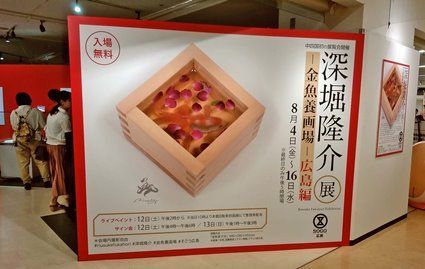 深堀隆介展「-金魚養画場-広島編」 _e0338031_1827039.jpg