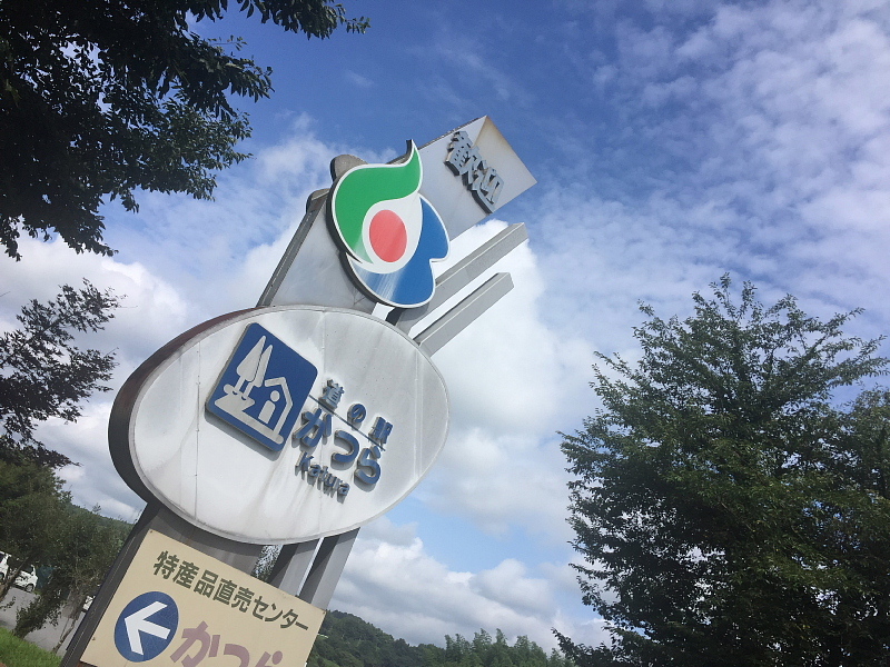 【らしさ全開】道の駅かつら　～そして「極太みそラーメン」と「太印　そうめん」_b0008655_17040975.jpg