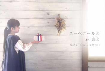 スーべニールと花束と 2017 8/16(水)-8/27(日) /ぎゃらりーマドベ_a0251920_12301185.jpg
