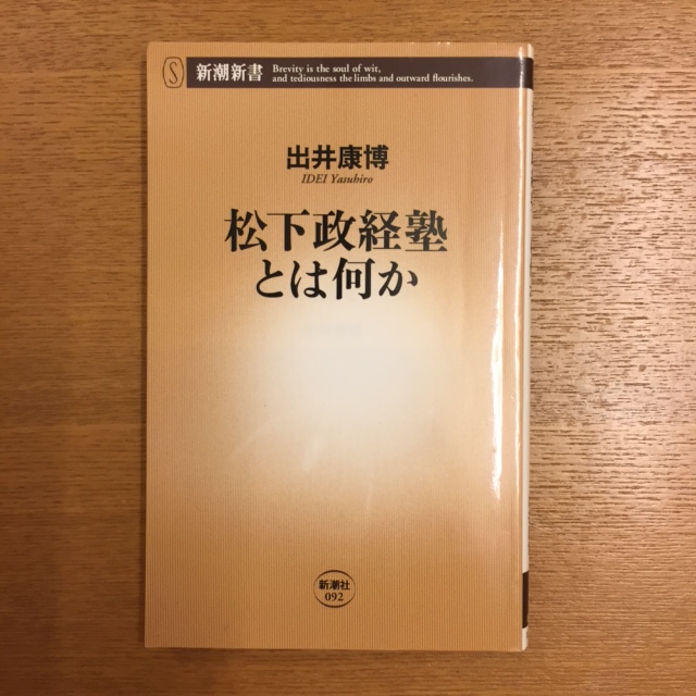 出井康博「松下政経塾とはなにか」_b0000829_10242764.jpg