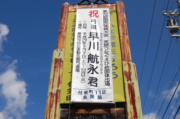 中京高等学校３年　早川　航永君の横断幕を掲げました。_d0010630_10413544.jpg
