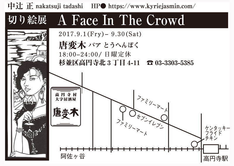 A Face In The Crowd (切り絵展atバア「唐変木」) 5_a0203553_17023114.jpg