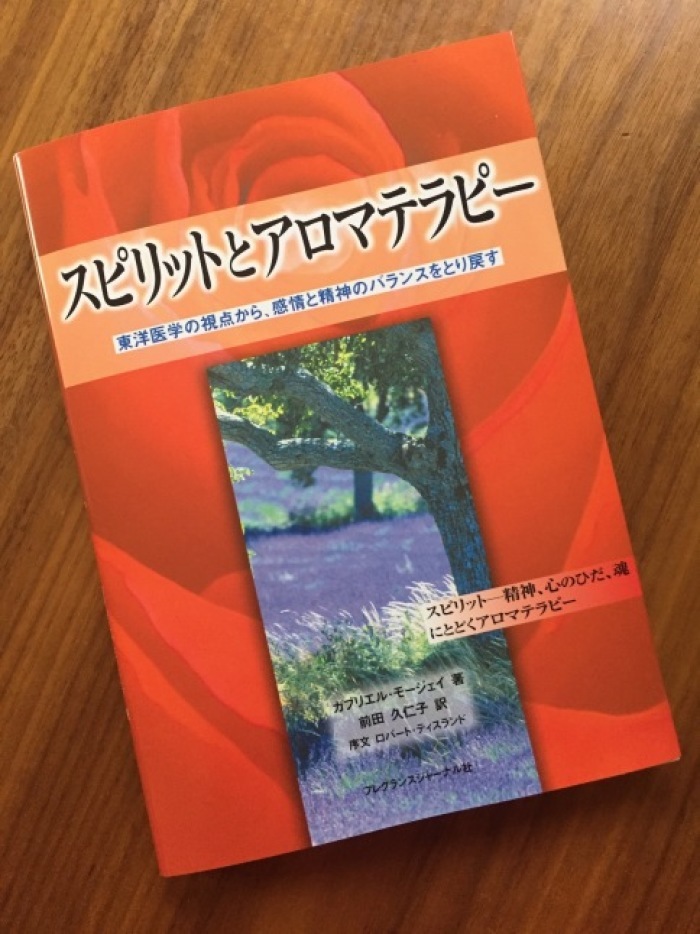 夏の図書室『スピリットとアロマテラピー―東洋医学の視点から、感情と精神のバランスをとり戻す』 : 海の古書店 夏の図書室『スピリットとアロマテラピー―東洋医学の視点から、感情と精神のバランスをとり戻す』 : 海の古書店