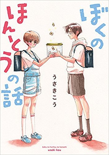 ぼくのほんとうの話 薔薇王の葬列 を読んでみて いや 読んで って思う人のブログです