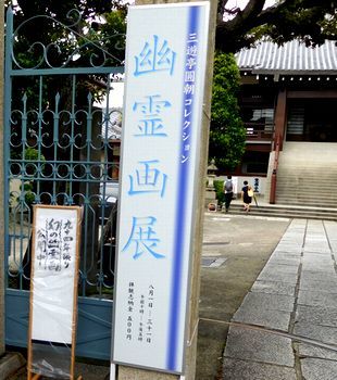 円朝コレクション幽霊画展 2017年8月17日 @全生庵 : Art & Bell 円朝コレクション幽霊画展 2017年8月17日 @全生庵 : Art & Bell