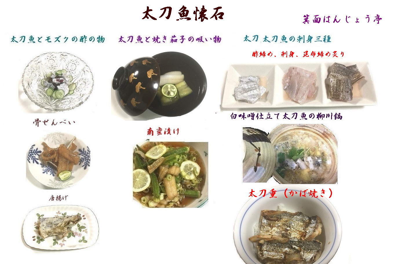 太刀魚懐石料理 新 直哉の釣り魚料理