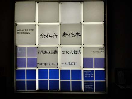 念仏行者徳本」没後200年 : 平城宮跡の散歩道 念仏行者徳本」没後200年 : 平城宮跡の散歩道