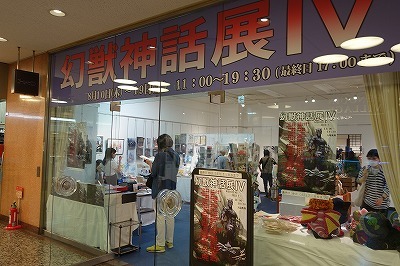 幻獣神話展 西川伸司個展 幻想芸術展 芦川淳一雑記帳