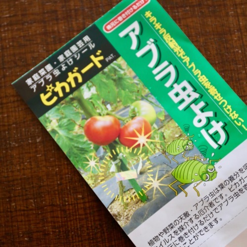 ベランダ菜園 大活躍 そしてアブラムシに一番効いたのは コレカラ