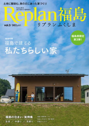『キナリの家』リプラン福島Vol.3号に掲載されます！_e0197748_11190285.jpg