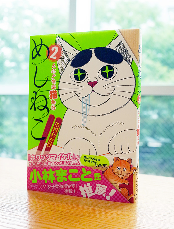Works Comic めしねこ 大江戸食楽猫物語 2巻 本 のデザイン ナルティス ーnarti S Blogー Works Comic めしねこ 大江戸食楽猫物語 2巻 本 のデザイン ナルティス ーnarti S Blogー