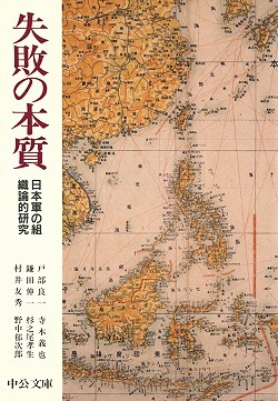 インパール作戦における 組織の失敗 ー 失敗の本質 より あちたりこちたり
